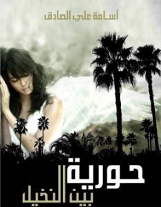 تحميل رواية حورية بين النخيل pdf