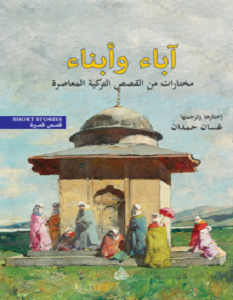 تحميل كتاب اباء وابناء مختارات من القصص التركية المعاصرة pdf