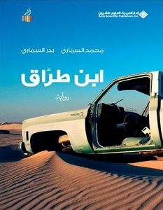 تحميل رواية ابن طراق pdf