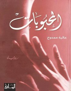 تحميل رواية المحبوبات pdf – عالية ممدوح