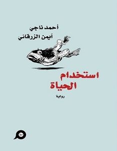 تحميل رواية استخدام الحياة pdf