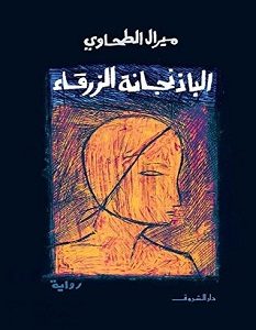 تحميل رواية الباذنجانة الزرقاء pdf