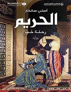 تحميل رواية الحريم: رحلة حب pdf