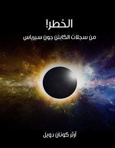 تحميل رواية الخطر pdf