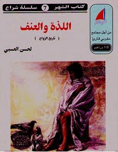 تحميل كتاب اللذة والعنف: تاريخ الزواج pdf
