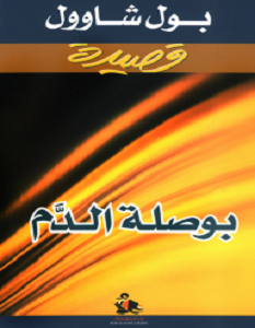تحميل كتاب بوصلة الدم pdf
