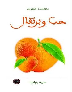 تحميل رواية حب وبرتقال pdf – مصطفى لغتيري