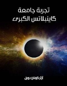 تحميل رواية تجربة جامعة كاينبلاتس الكبرى pdf
