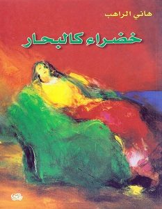 تحميل رواية خضراء كالبحار pdf