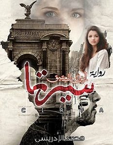 تحميل رواية سيرتا pdf