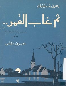 تحميل رواية ثم غاب القمر pdf
