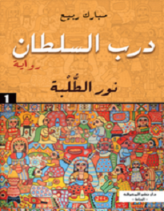 تحميل رواية درب السلطان 1 نور الطلبة pdf