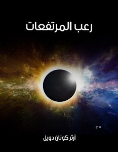 تحميل رواية رعب المرتفعات pdf