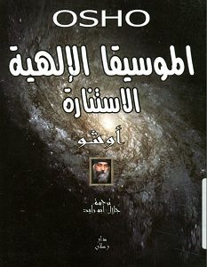 تحميل كتاب الموسيقا الإلهية الاستنارة pdf