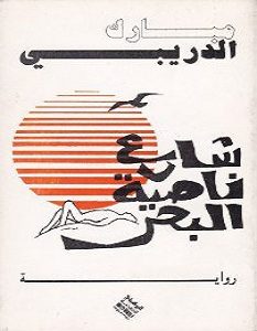 تحميل رواية شارع ناصية البحر pdf