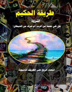 تحميل كتاب طريقة الحكيم pdf