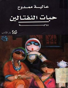 تحميل رواية حبات النفتالين pdf