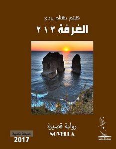 تحميل رواية الغرفة 213 pdf