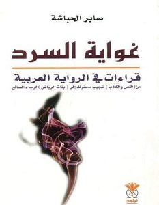 تحميل كتاب غواية السرد pdf