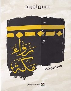 تحميل كتاب رواء مكة pdf – حسن أوريد