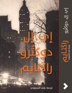 تحميل رواية راكتايم pdf – إي. إل. دوكترو