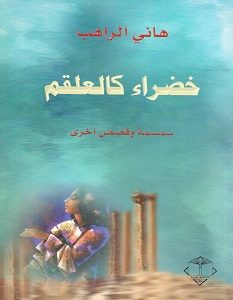 تحميل رواية خضراء كالعلقم pdf