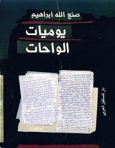 تحميل كتاب يوميات الواحات pdf