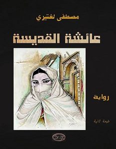 تحميل رواية عائشة القديسة pdf – مصطفى لغتيري
