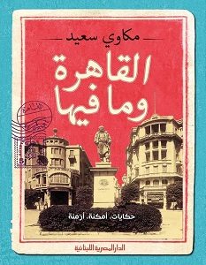 تحميل كتاب القاهرة وما فيها pdf