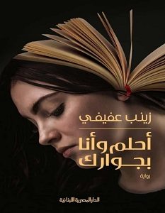 تحميل رواية أحلم وأنا بجوارك pdf