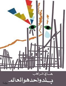 تحميل رواية بلد واحد هو العالم pdf