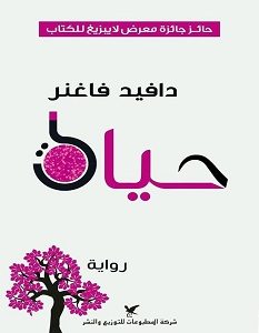 تحميل رواية حياة pdf – دافيد فاغنر