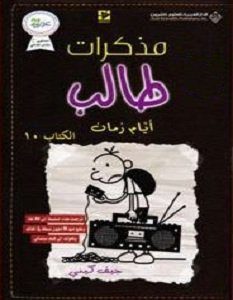 تحميل كتاب مذكرات طالب أيام زمان pdf 