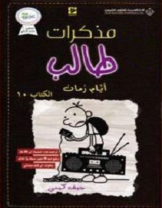 تحميل كتاب مذكرات طالب أيام زمان pdf
