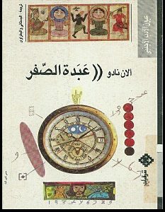 تحميل رواية عبدة الصفر pdf