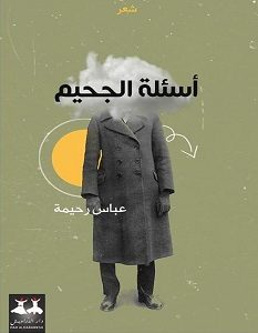 تحميل كتاب أسئلة الجحيم pdf – عباس رحيمة