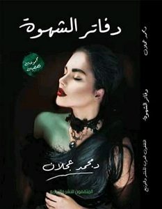 تحميل رواية دفاتر الشهوة pdf – محمد عجلان