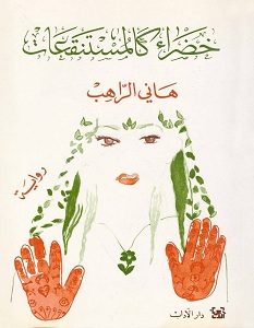 تحميل رواية خضراء كالمستنقعات pdf