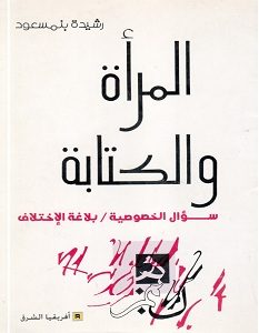 تحميل كتاب المرأة والكتابة pdf