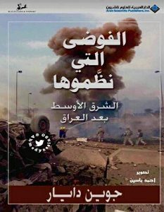 تحميل كتاب الفوضى التي نظموها pdf – جوين دايار