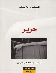 تحميل رواية حرير pdf – أليساندرو باريكو