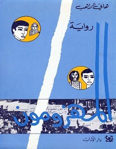 تحميل رواية المهزومون pdf