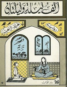 تحميل رواية ألف ليلة وليلتان pdf