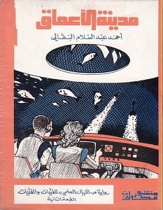 تحميل رواية مدينة الأعماق pdf