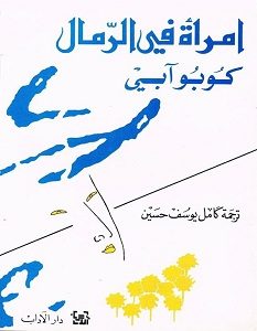 تحميل رواية امرأة في الرمال pdf
