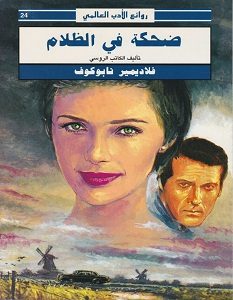 تحميل رواية ضحكة في الظلام pdf – فلاديمير نابوكوف