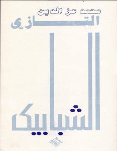 تحميل رواية الشبابيك pdf – محمد عز الدين التازي