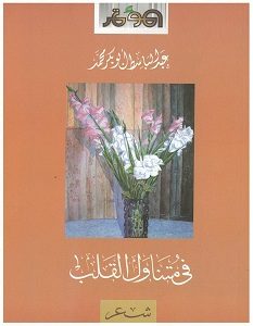 تحميل كتاب في متناول القلب pdf