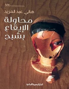 تحميل رواية محاولة الإيقاع بشبح pdf