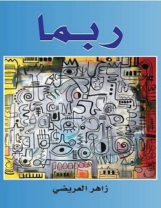 تحميل كتاب ربما pdf